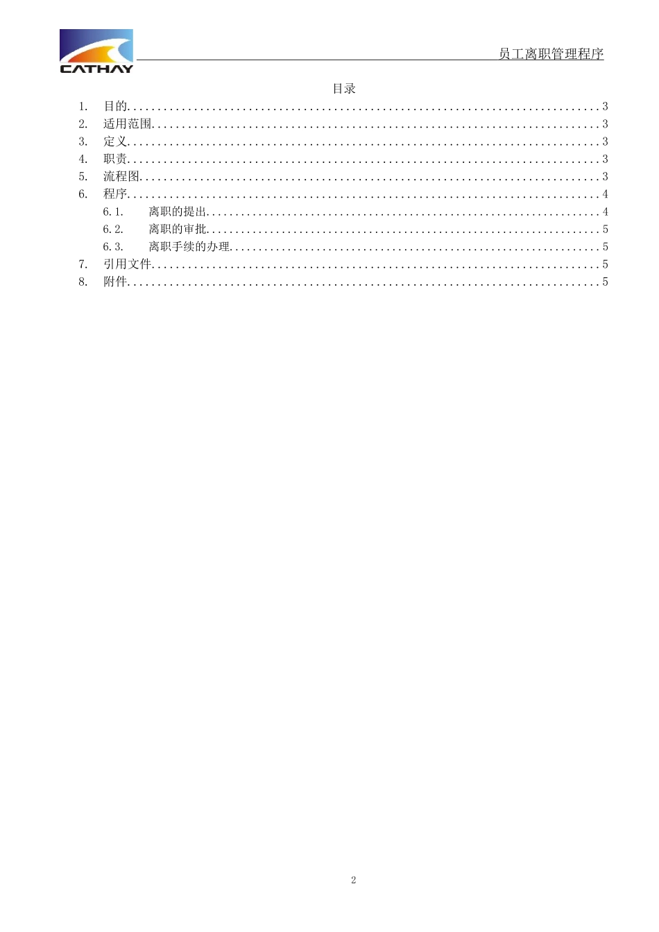 员工离职程序(标准版)_第2页