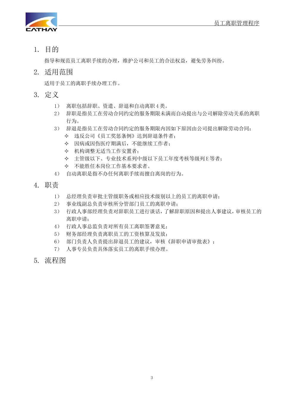 员工离职程序(标准版)_第3页