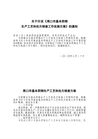 周口市基本药物生产工艺和处方核查方案1