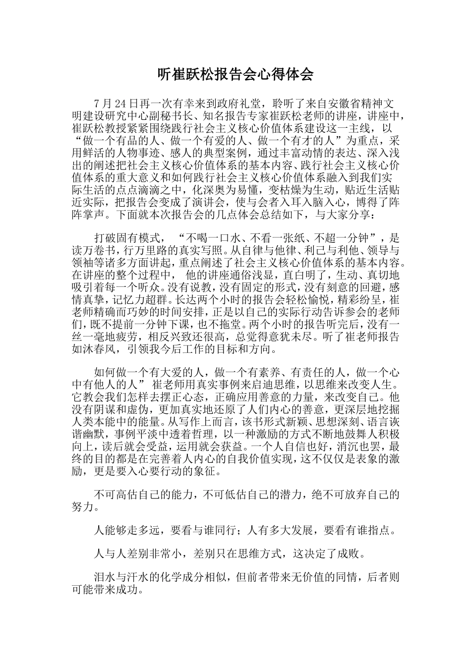 听崔跃松报告会心得体会_第1页