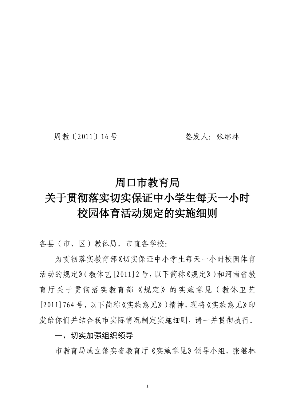 周口市教育局关于落实每天一小时的活动规划准则_第1页