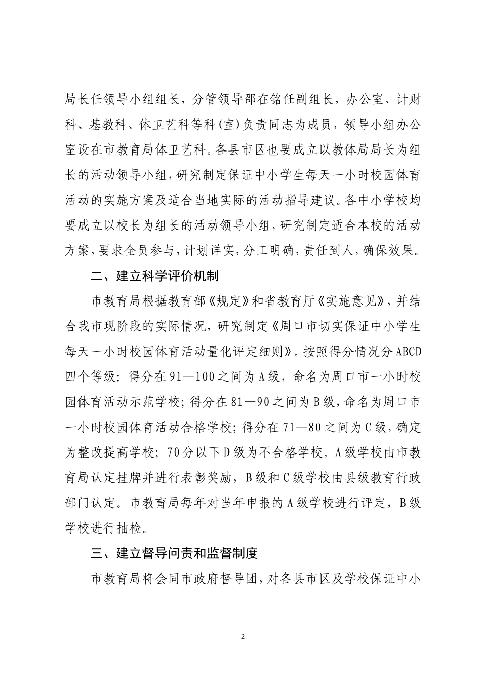周口市教育局关于落实每天一小时的活动规划准则_第2页