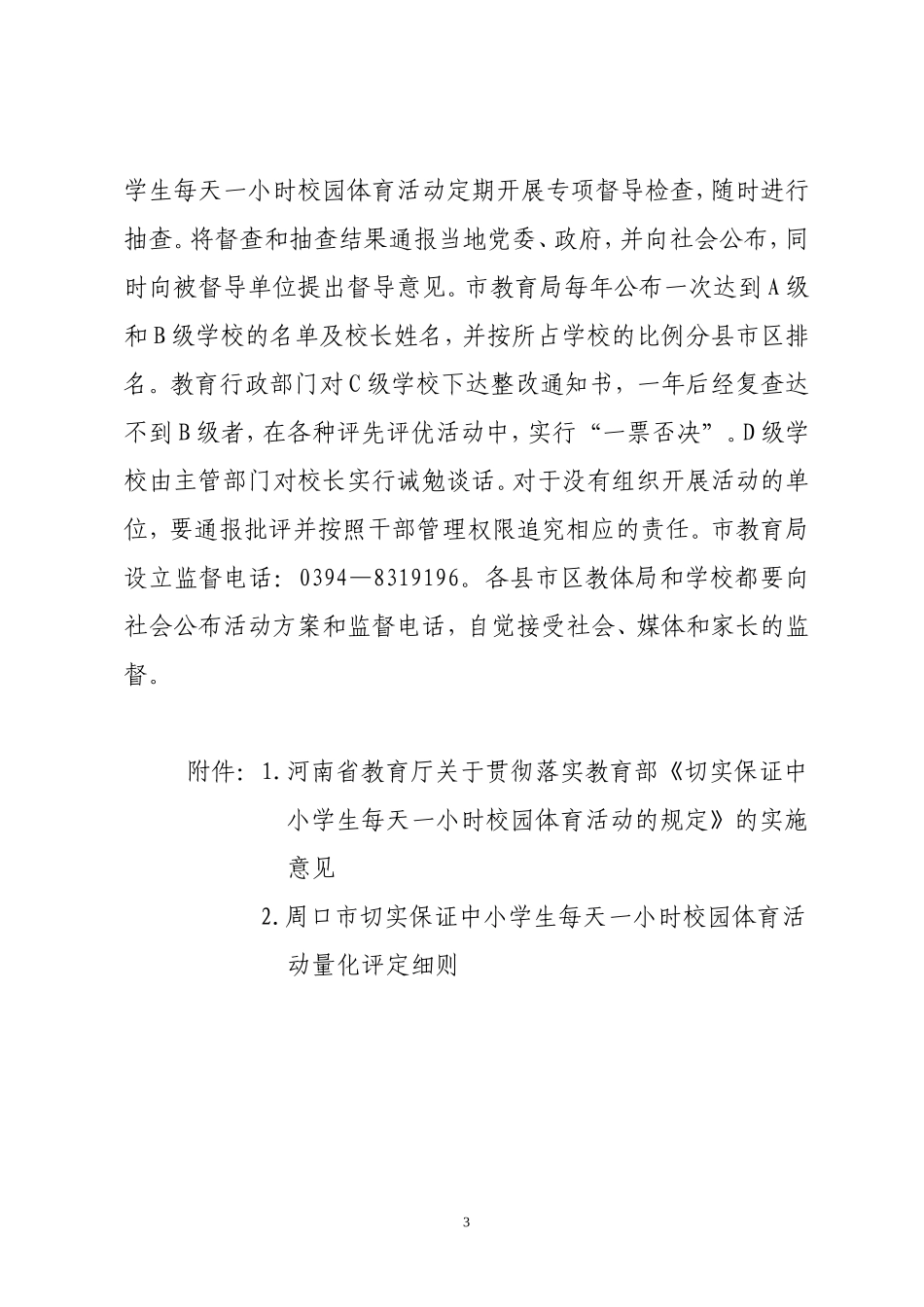 周口市教育局关于落实每天一小时的活动规划准则_第3页