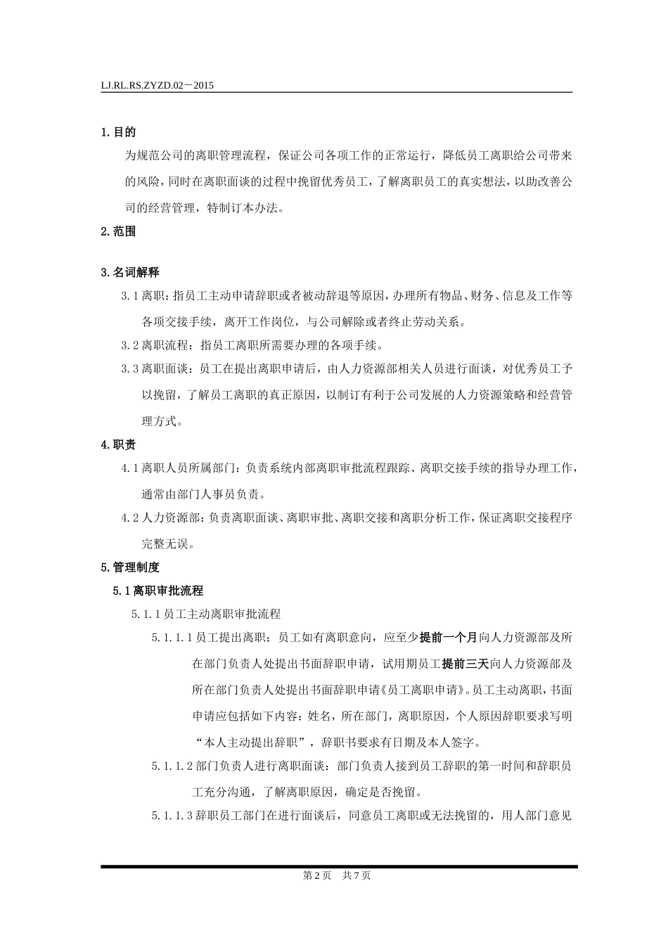 员工离职管理办法(超全)_第2页