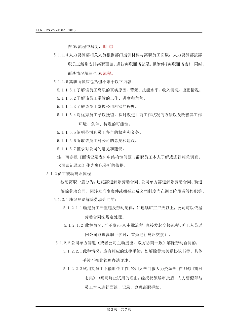 员工离职管理办法(超全)_第3页