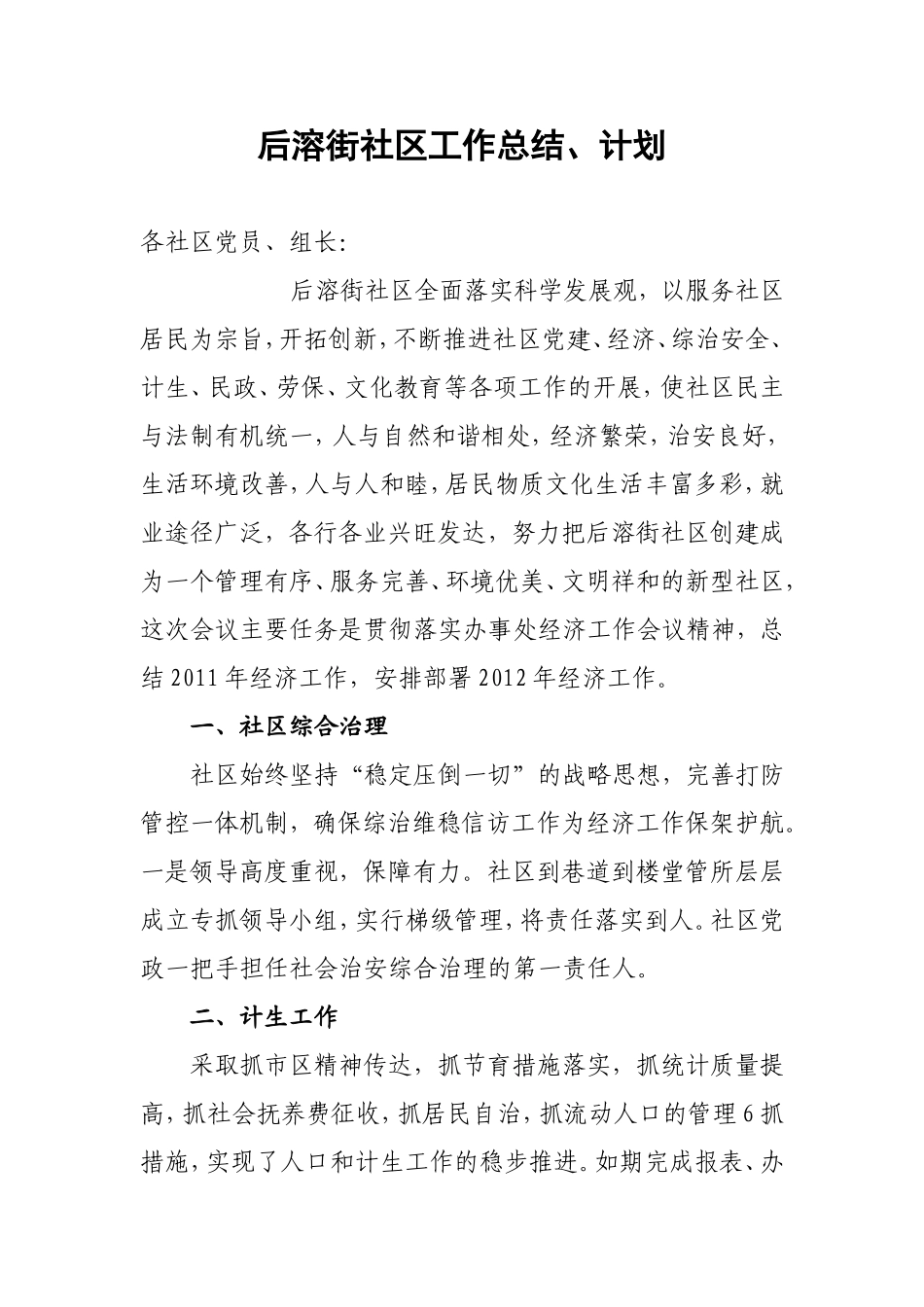 后溶街社区2012年经济工作计划_第1页