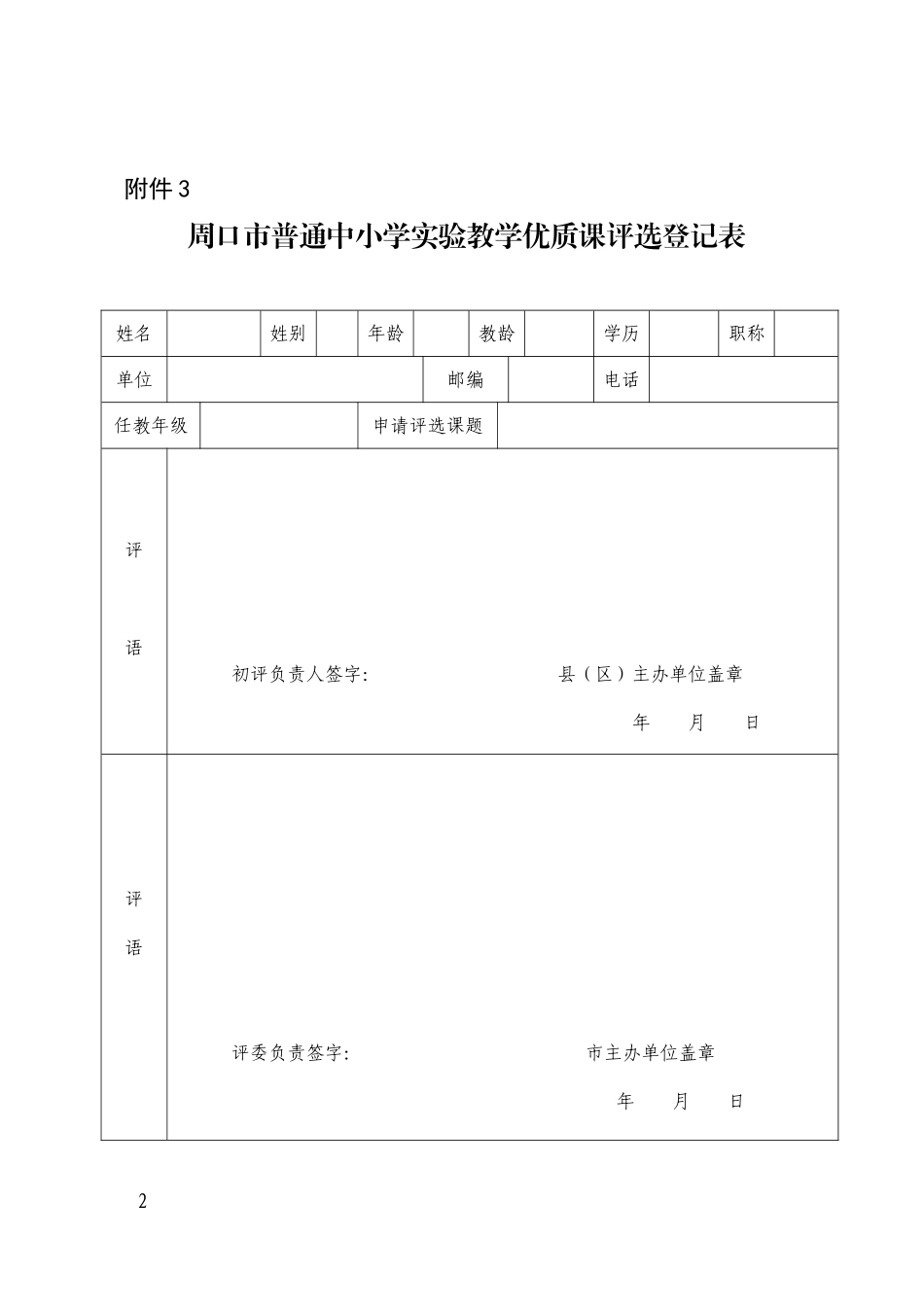 周口市普通中小学实验教学优质课评比标准及相关填表_第2页