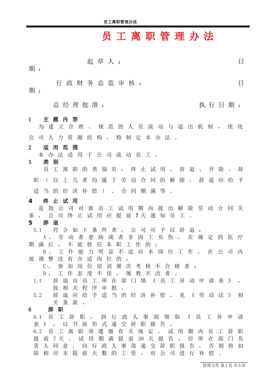员工离职管理办法(同名1695)_第1页