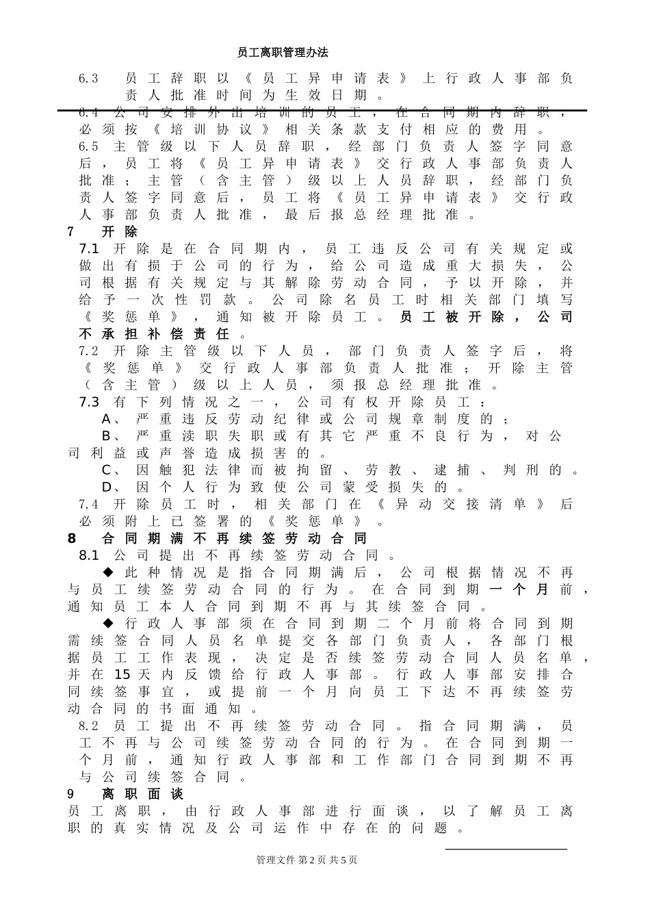 员工离职管理办法(同名1695)_第2页