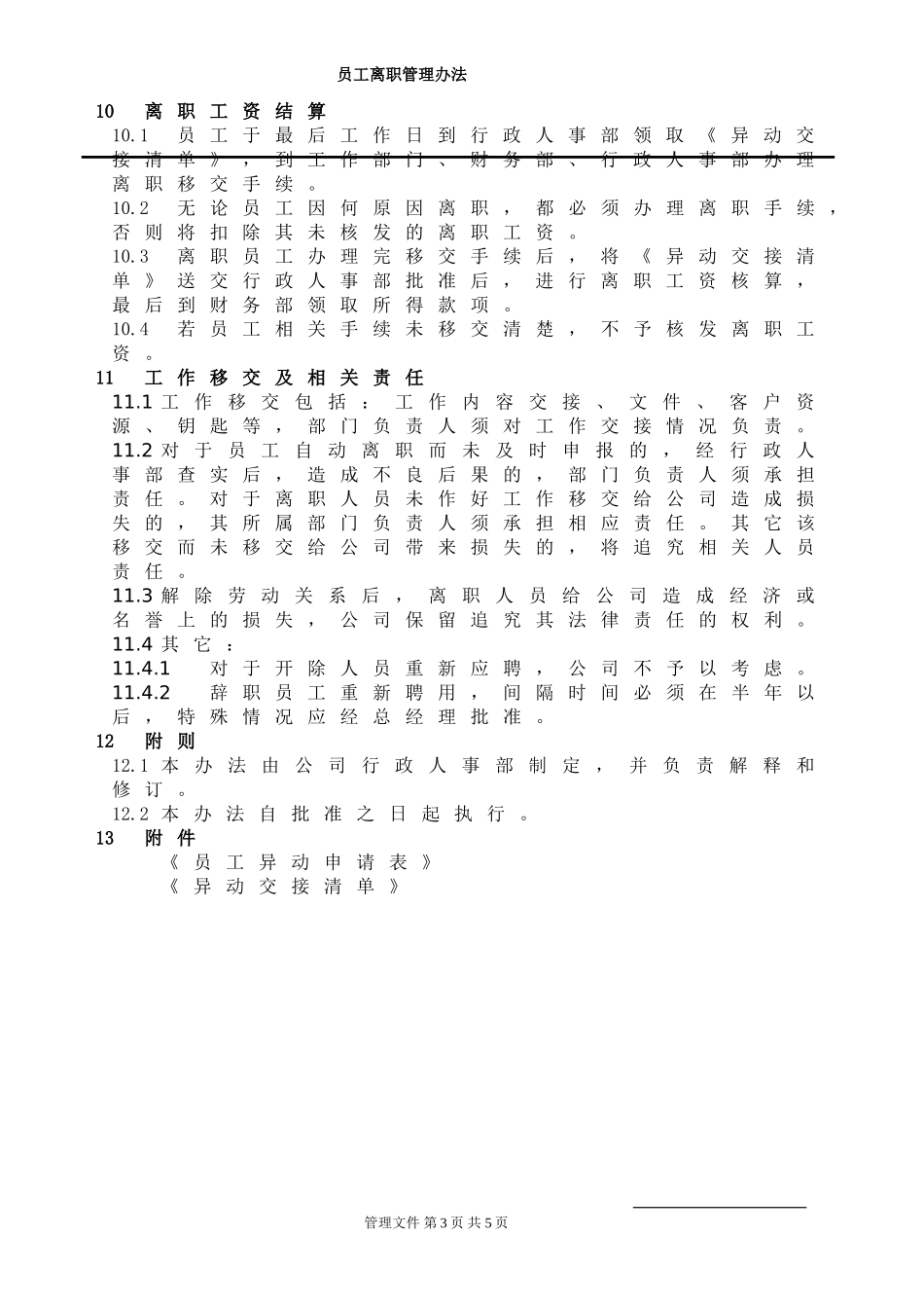 员工离职管理办法(同名1695)_第3页