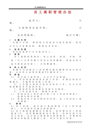 员工离职管理办法(同名1695)