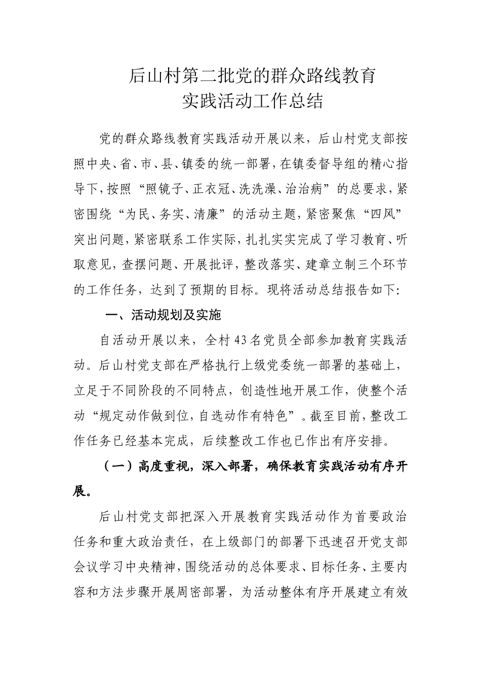 后山村党的群众教育实践活动总结报告_第1页