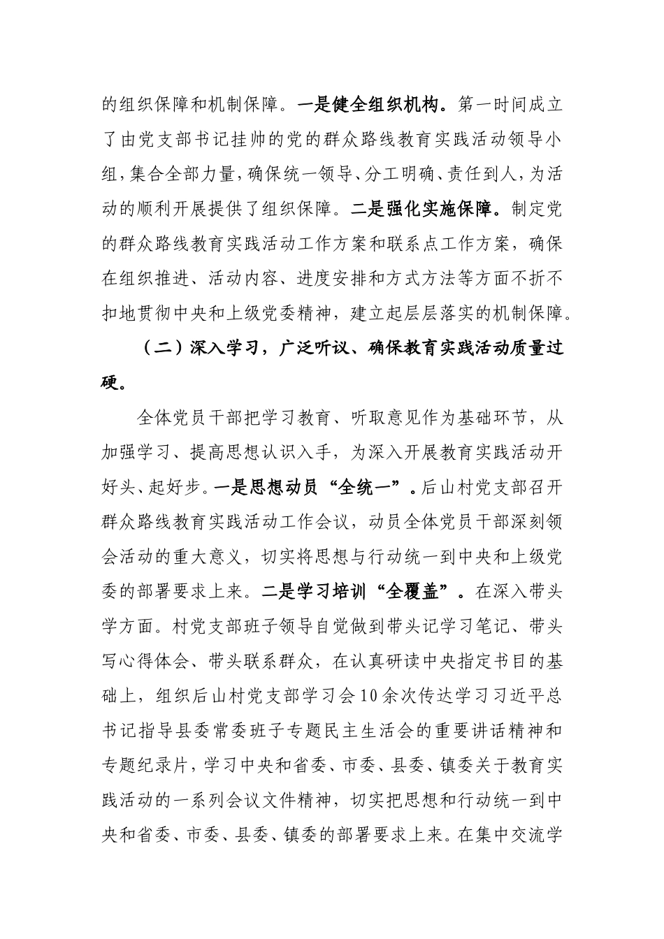 后山村党的群众教育实践活动总结报告_第2页