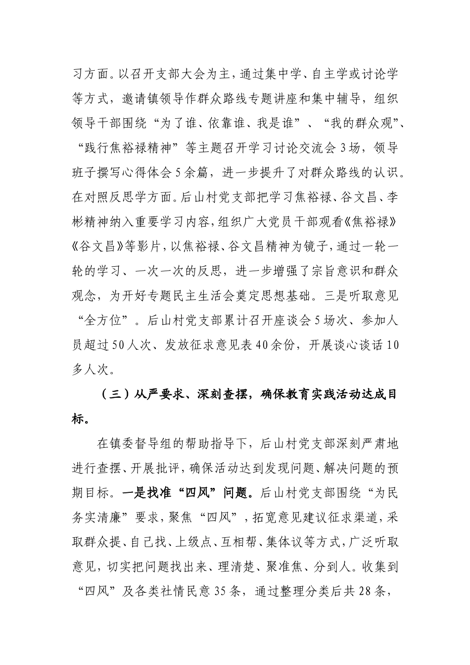 后山村党的群众教育实践活动总结报告_第3页