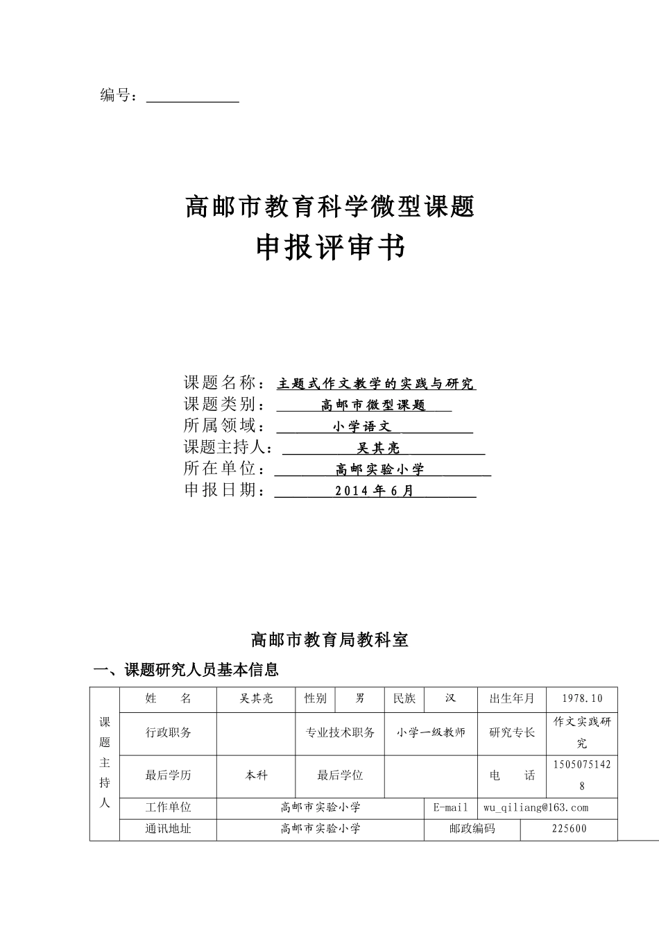 吴其亮主题式作文教学研究_第1页