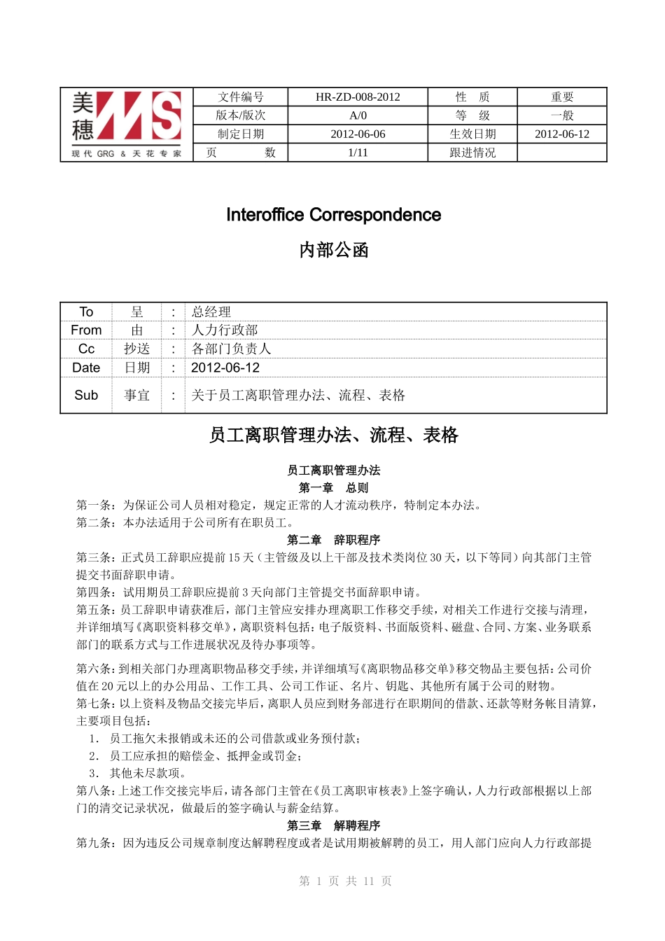员工离职管理办法、流程、表格_第1页