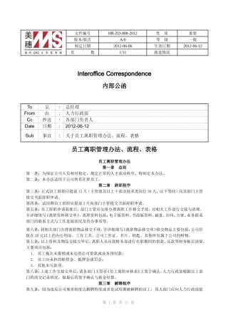员工离职管理办法、流程、表格