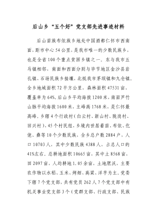 后山乡“五个好”党支部先进事迹材料