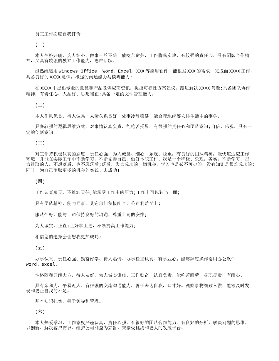 员工工作态度自我评价_第1页