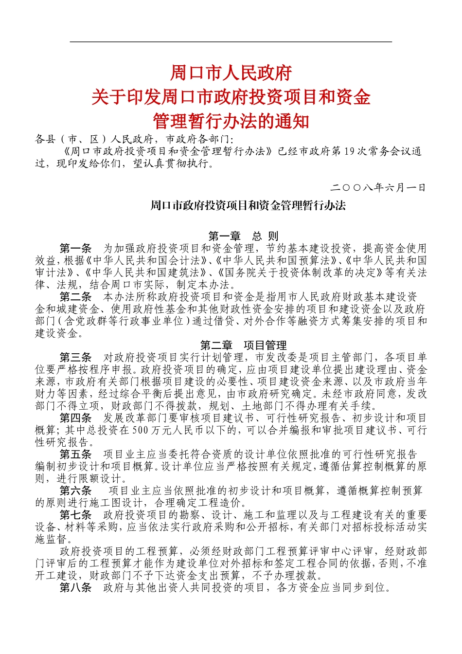周口市政府投资项目和资金管理暂行办法_第1页