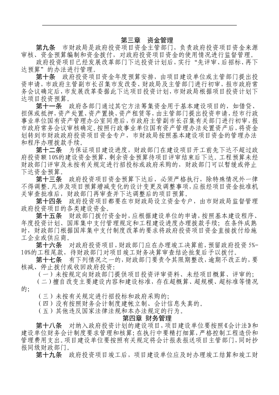 周口市政府投资项目和资金管理暂行办法_第2页