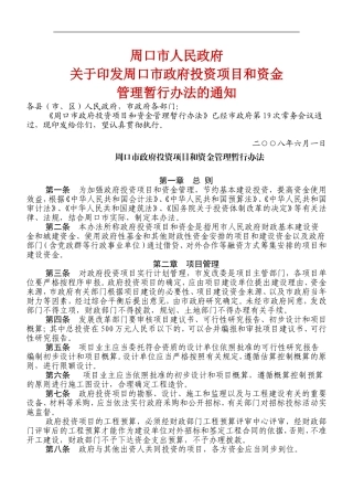 周口市政府投资项目和资金管理暂行办法