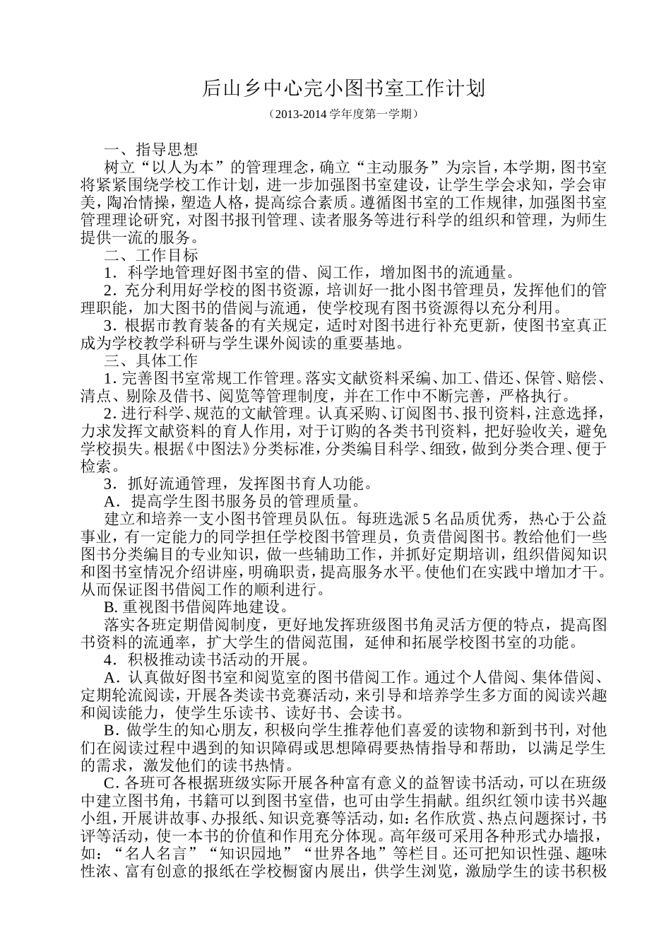 后山乡中心完小图书室工作计划_第1页