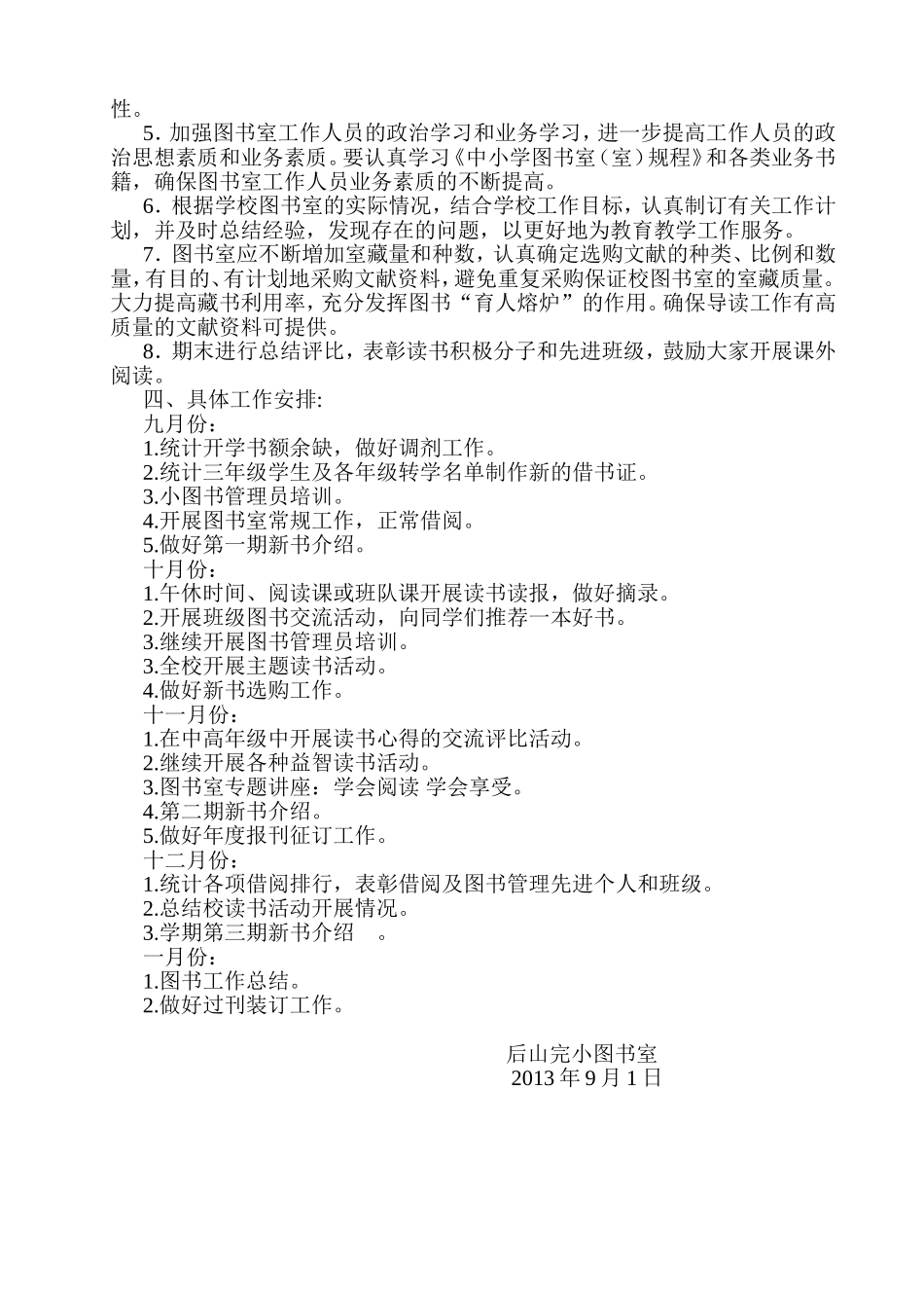 后山乡中心完小图书室工作计划_第2页