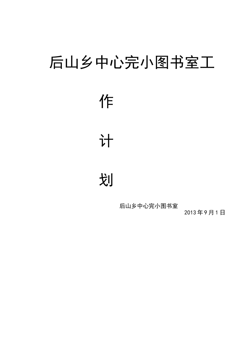 后山乡中心完小图书室工作计划_第3页