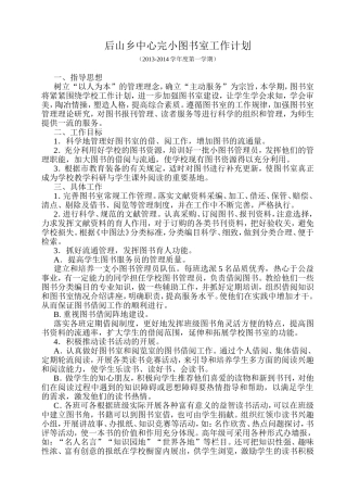 后山乡中心完小图书室工作计划