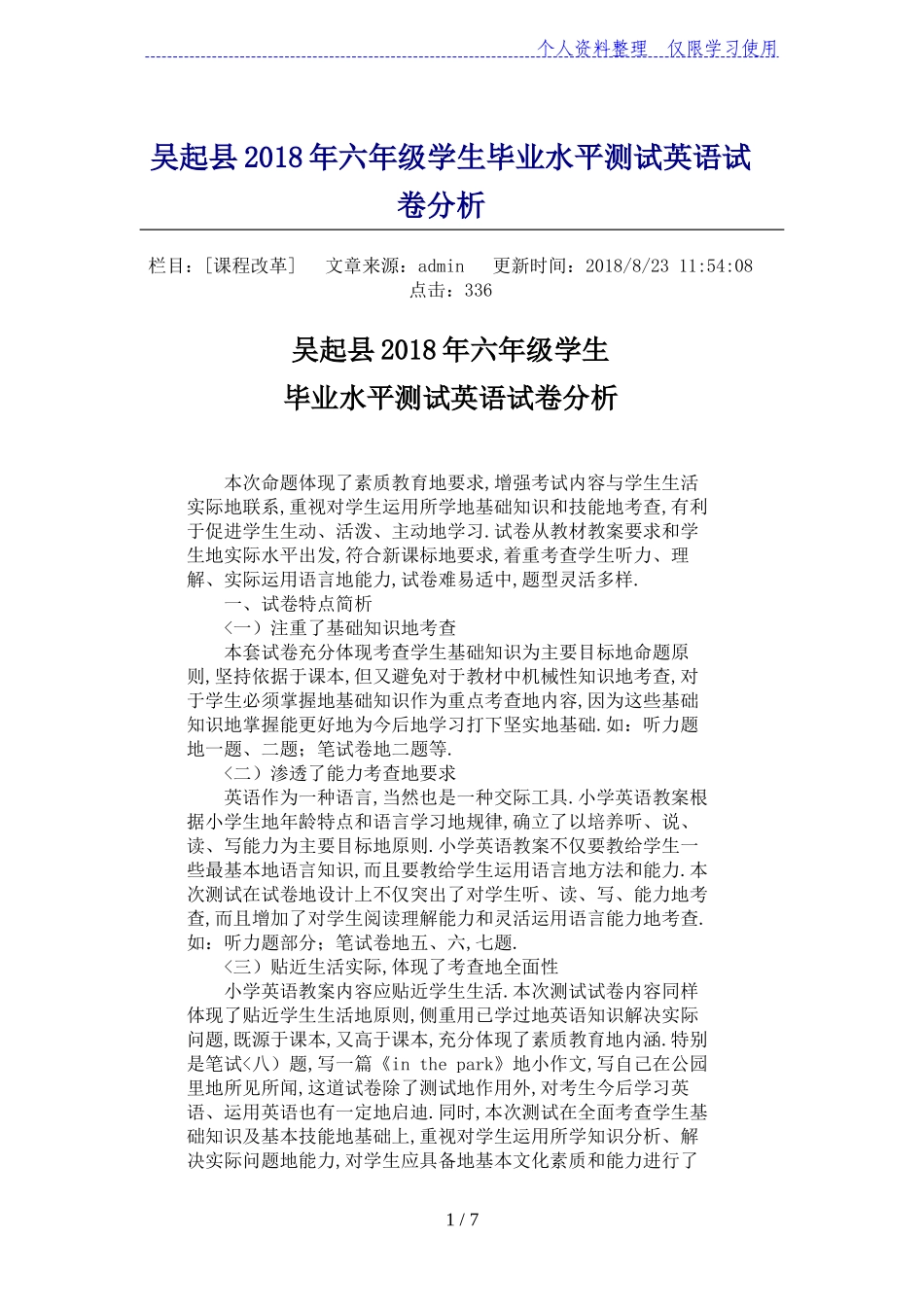 吴起县2010年六年级学生毕业水平测试英语试卷分析_第1页