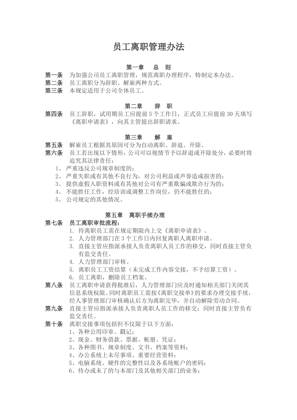 员工离职管理办法——修改_第1页