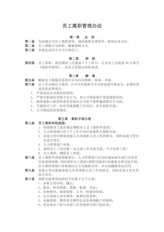 员工离职管理办法——修改