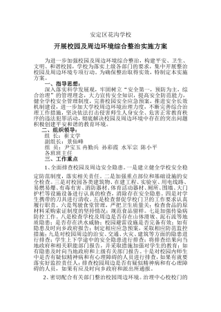 周边环境综合整治实施方案