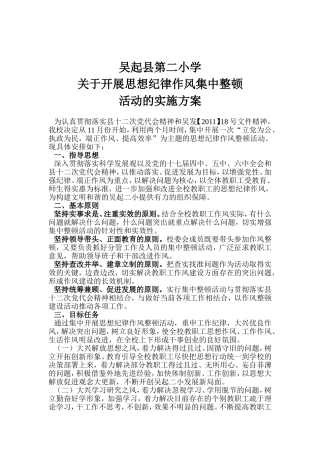 吴起县第二小学关于开展思想纪律作风集中整顿活动的实施方案
