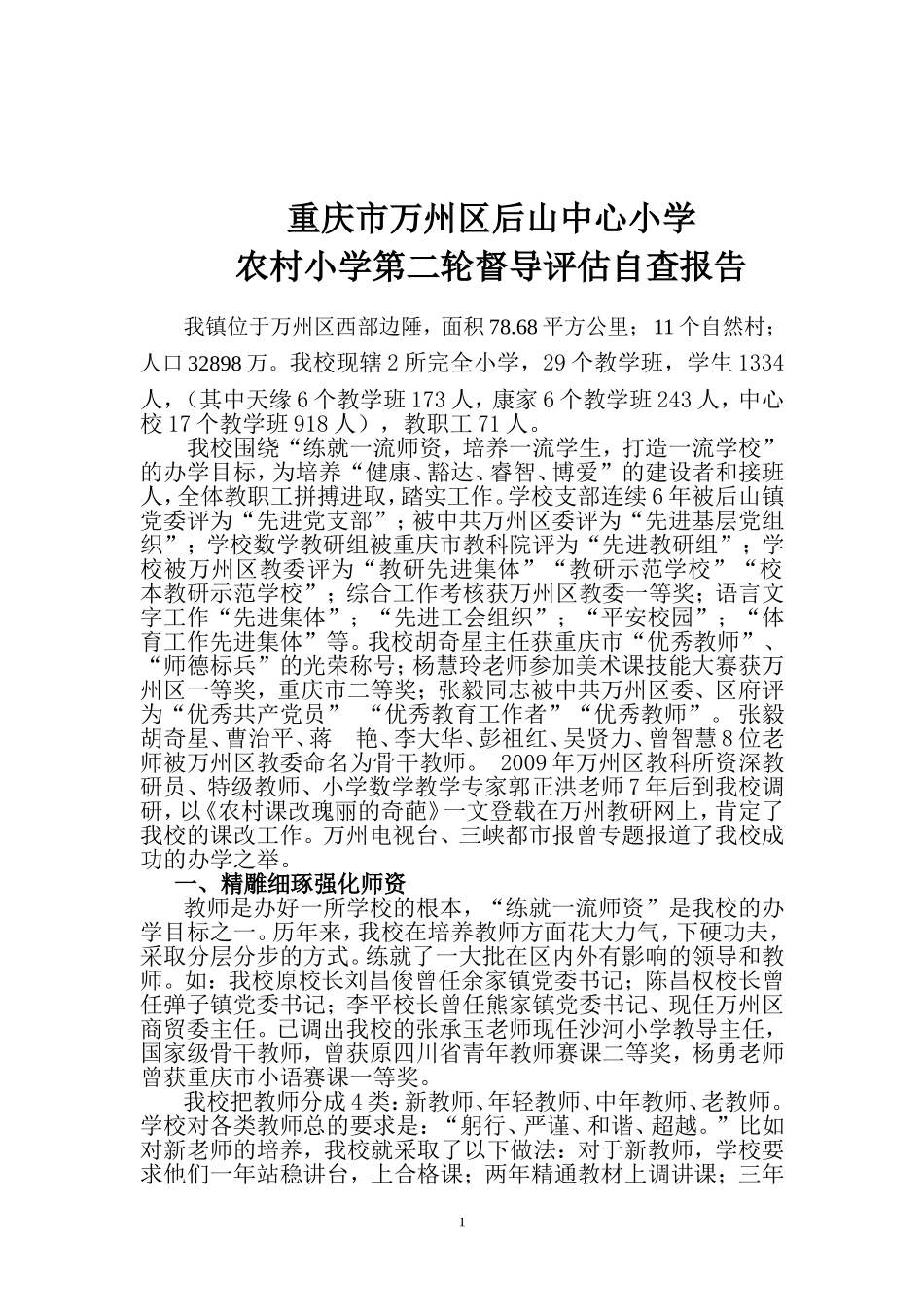 后山小学第二轮督导评估自查报告_第1页