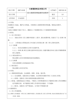 员工离职管理标准作业程序