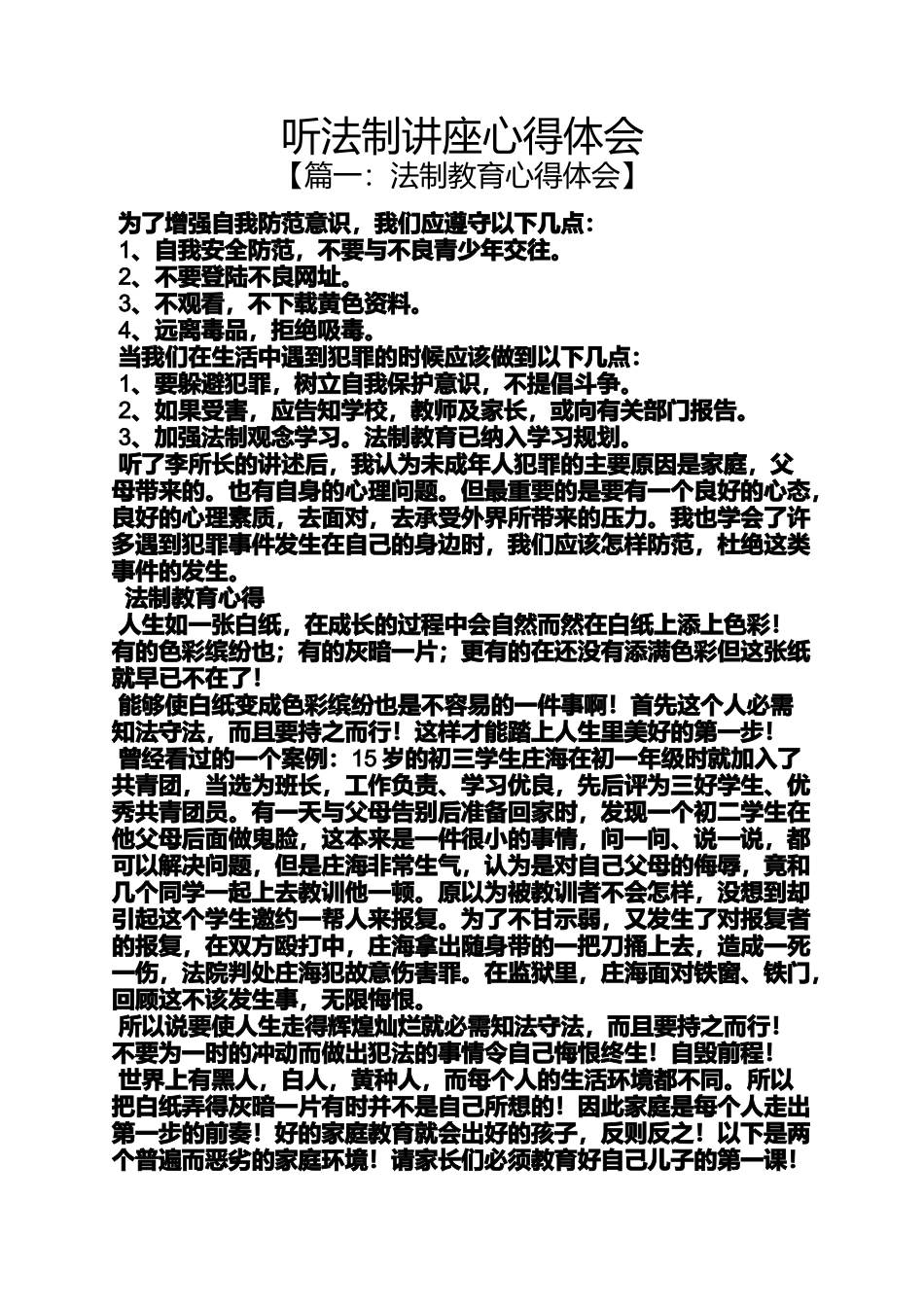 听法制讲座心得体会_第1页