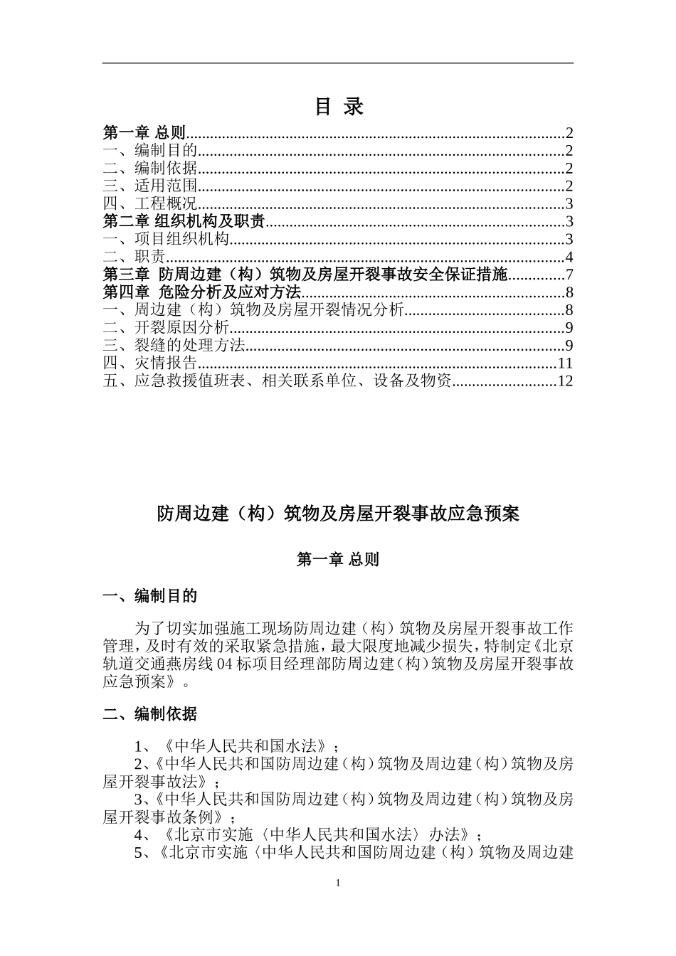 周边建(构)筑物及房屋开裂事故应急预案_第1页