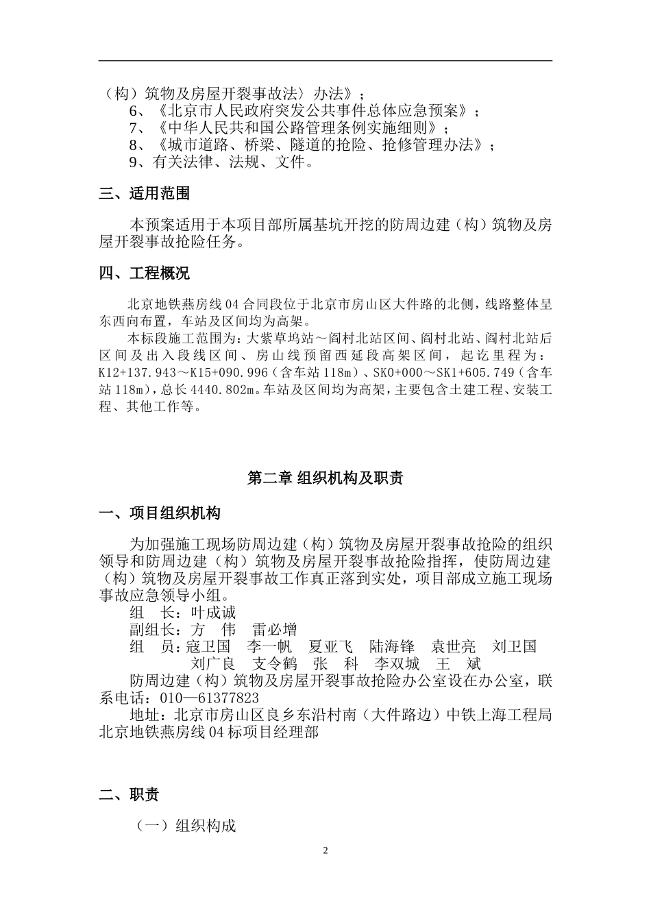 周边建(构)筑物及房屋开裂事故应急预案_第2页