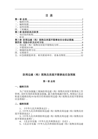 周边建(构)筑物及房屋开裂事故应急预案