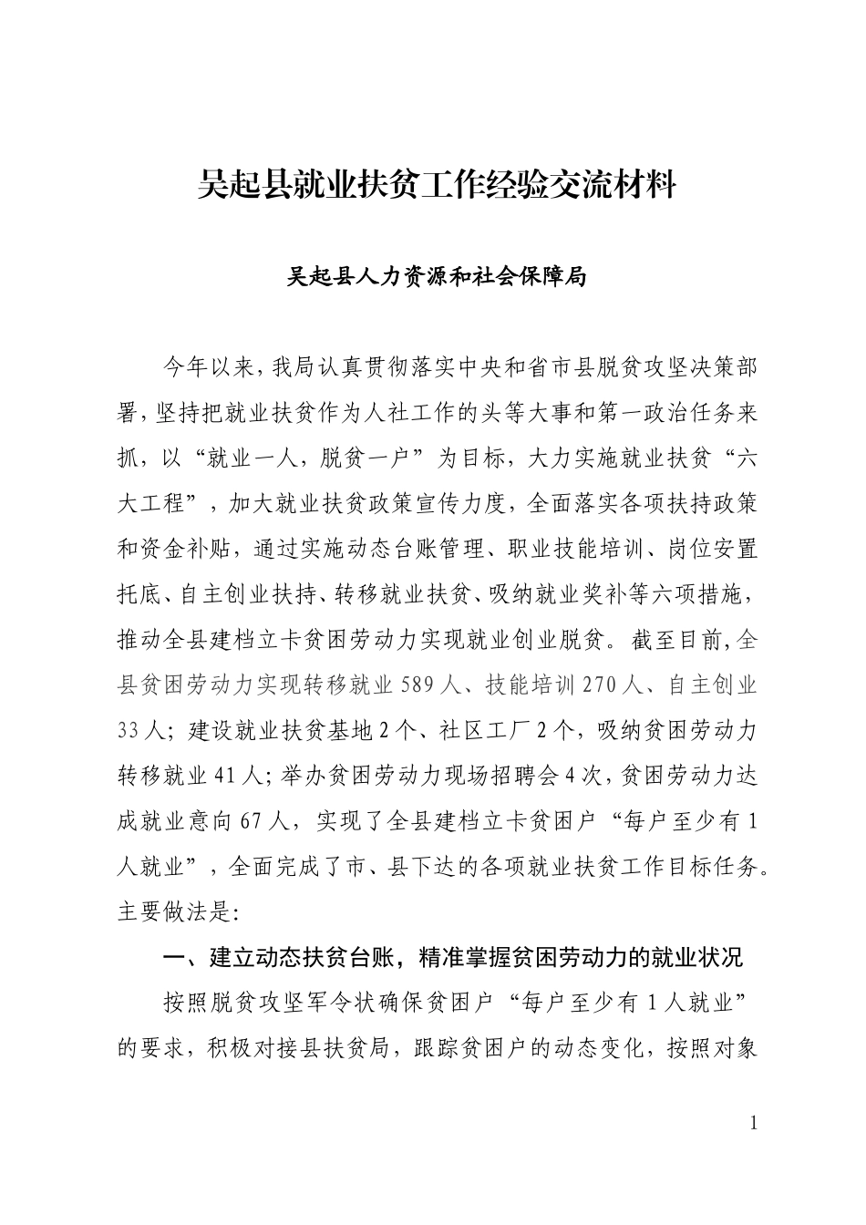 吴起县就业扶贫经验交流材料(2018.10.20)_第1页