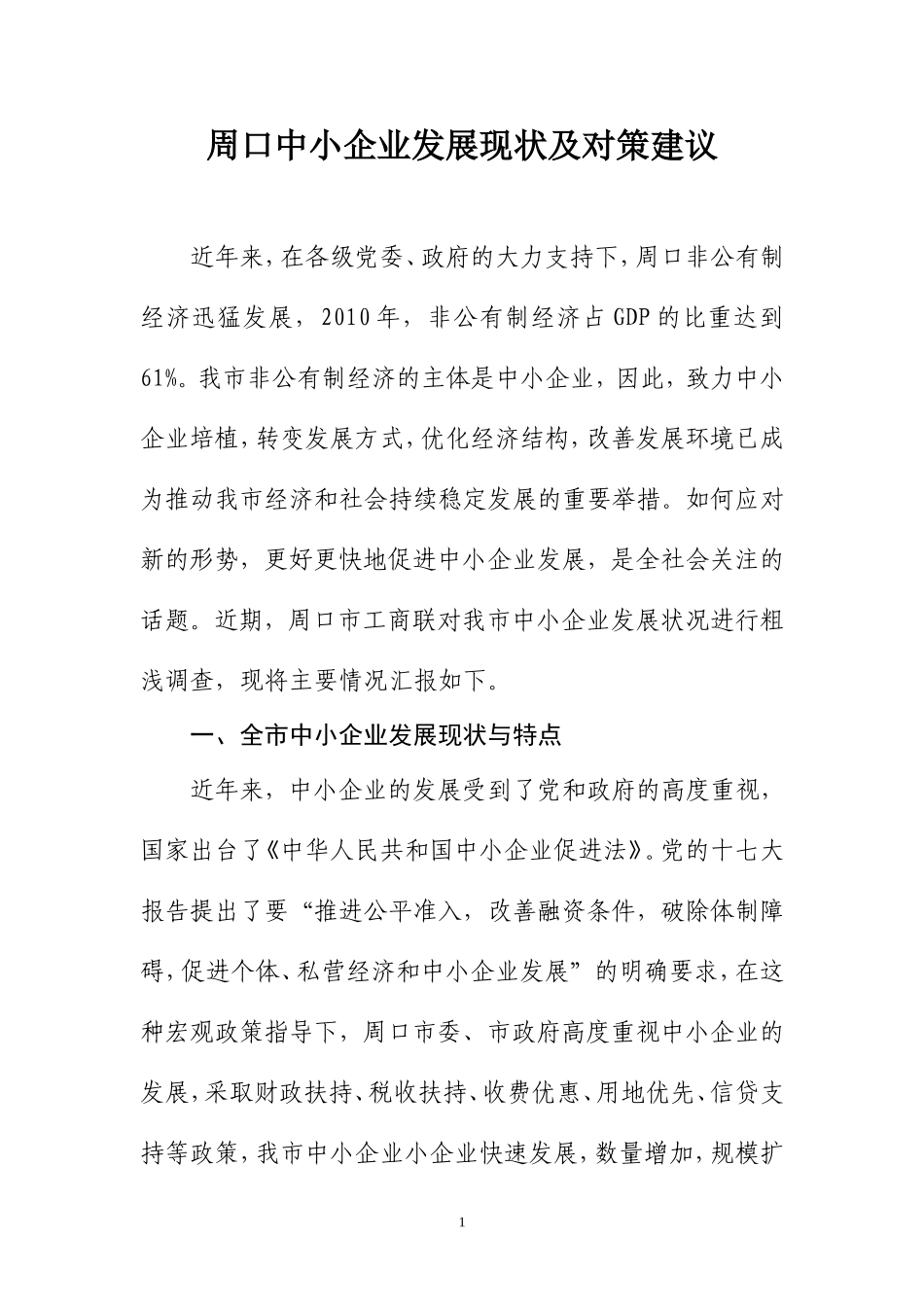 周口中小企业发展现状及对策建议_第1页