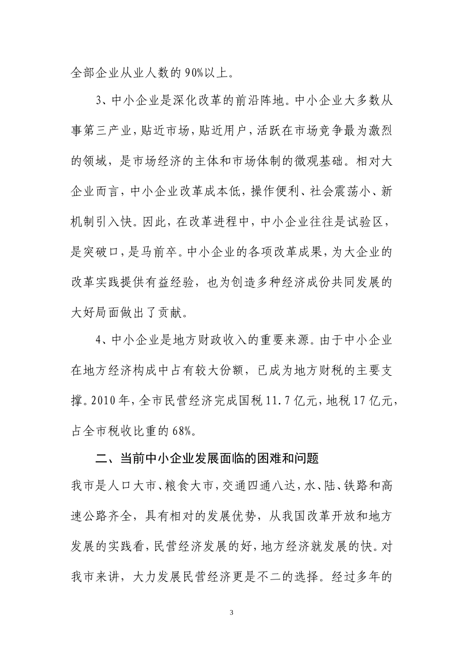 周口中小企业发展现状及对策建议_第3页