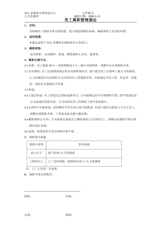 员工离职管理规定