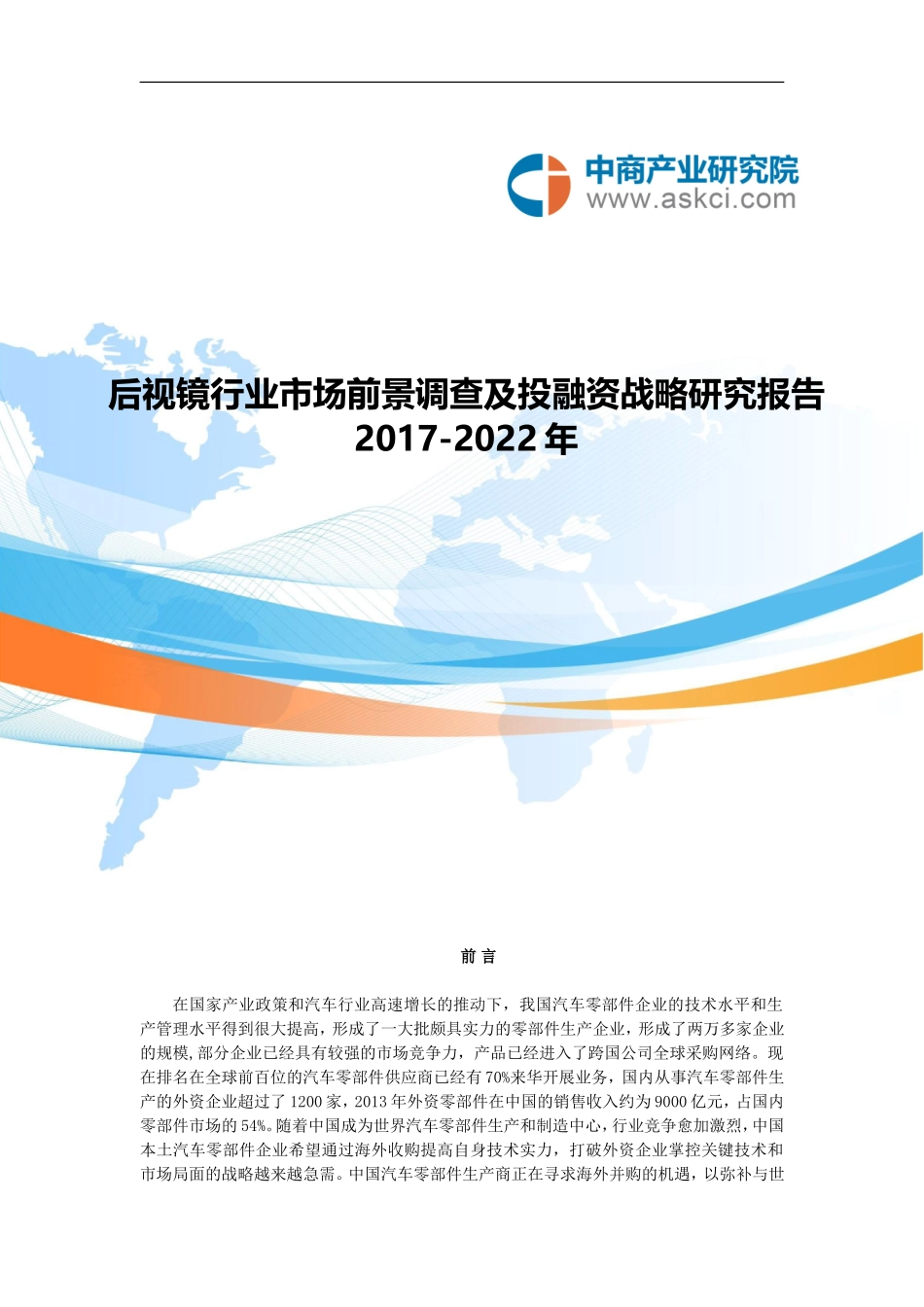 后视镜行业市场调查研究报告_第1页