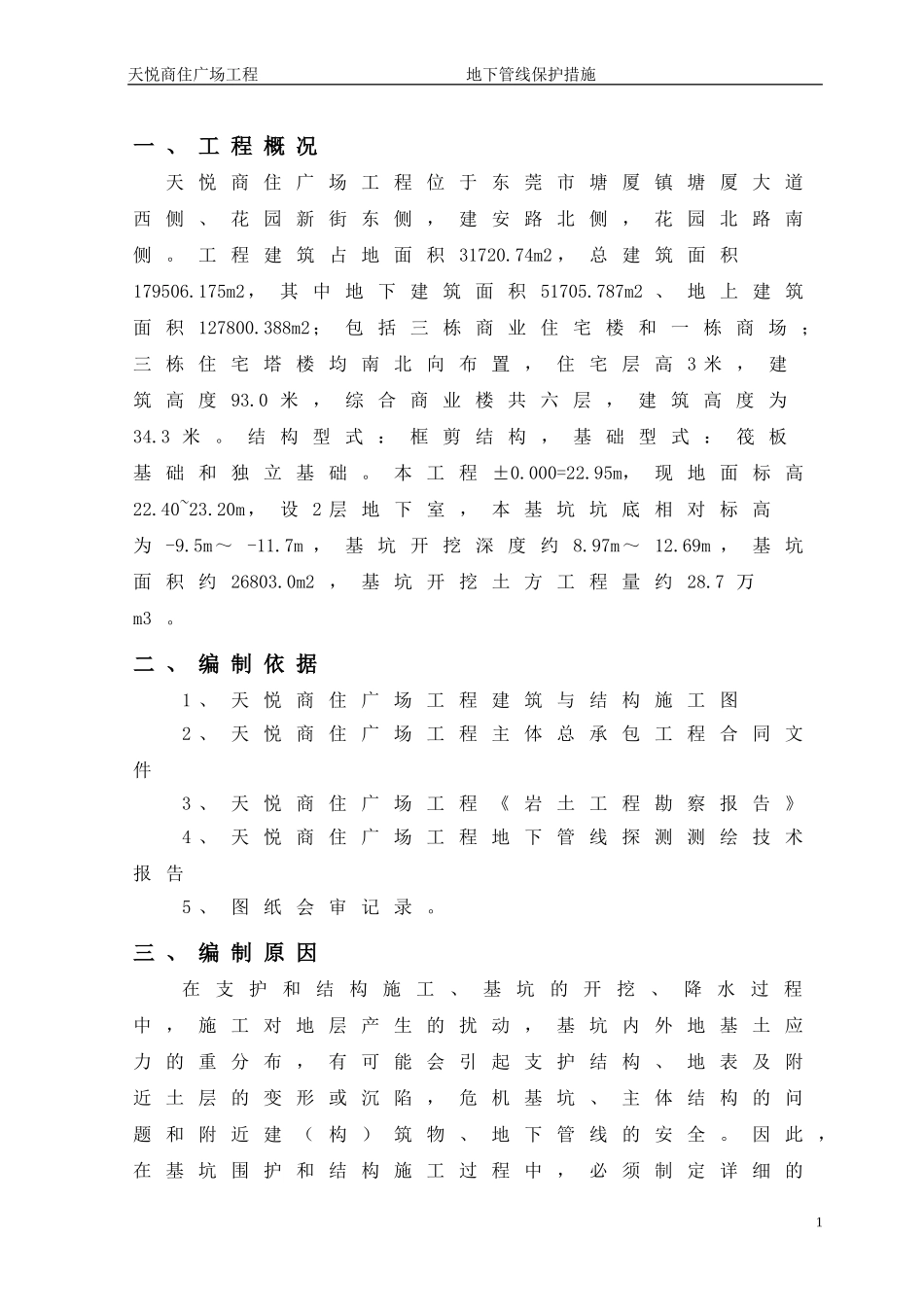 周边建筑物及地下管线保护措施_第2页