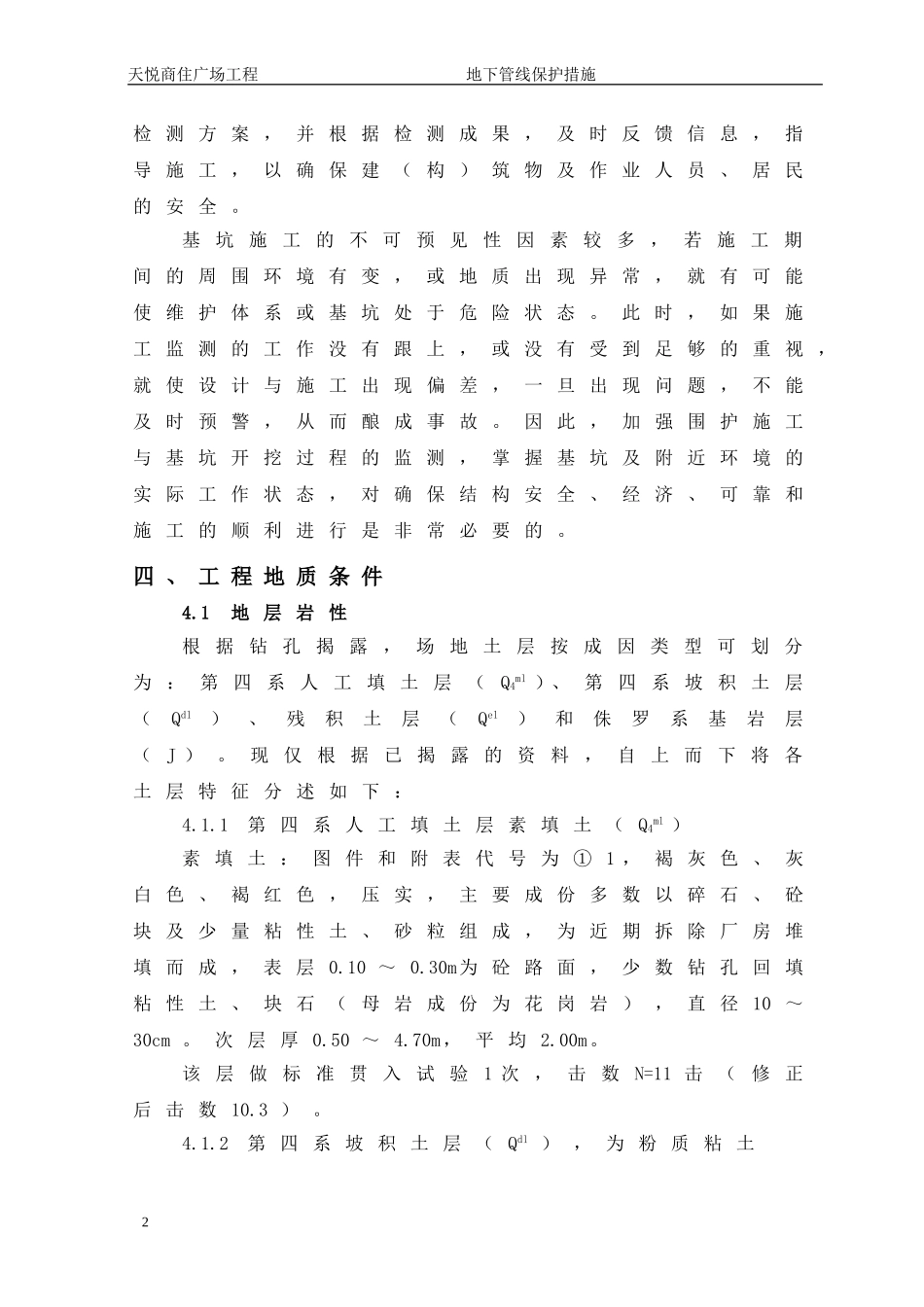 周边建筑物及地下管线保护措施_第3页