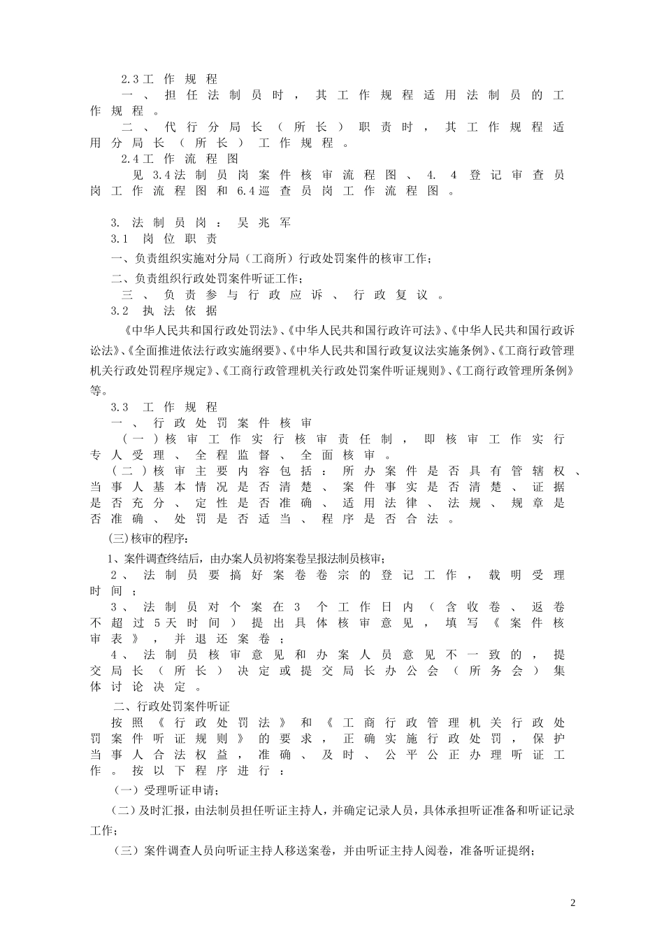 周老工商所行政执法岗位责任制_第2页