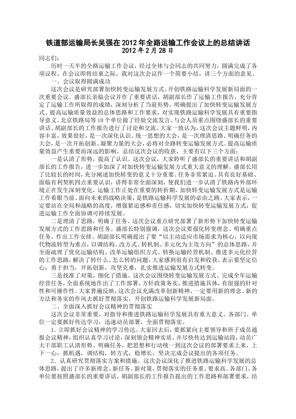 吴强在2012年全路运输工作会议上的总结讲话_第1页